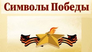 Символы Победы