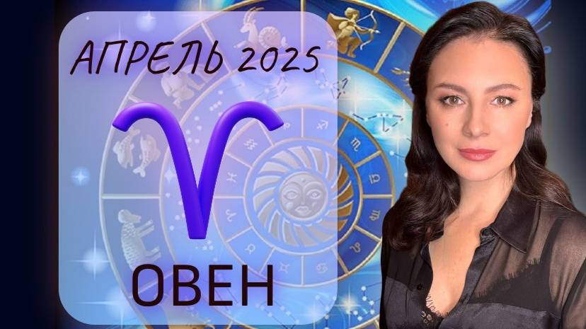 ОВЕН. НАКОНЕЦ-ТО ВЫ ПЕРЕСТАНЕТЕ ОБО ВСЕМ ПЕРЕЖИВАТЬ. Прогноз на АПРЕЛЬ_2025. смотреть онлайн