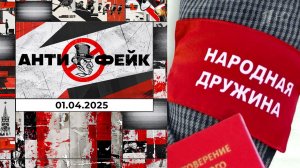 АнтиФейк. Выпуск от 01.04.2025