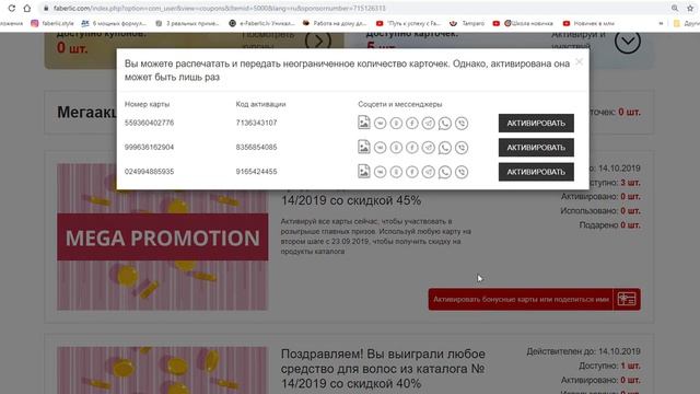 Как активировать скидочные купоны Faberlic? смотреть онлайн
