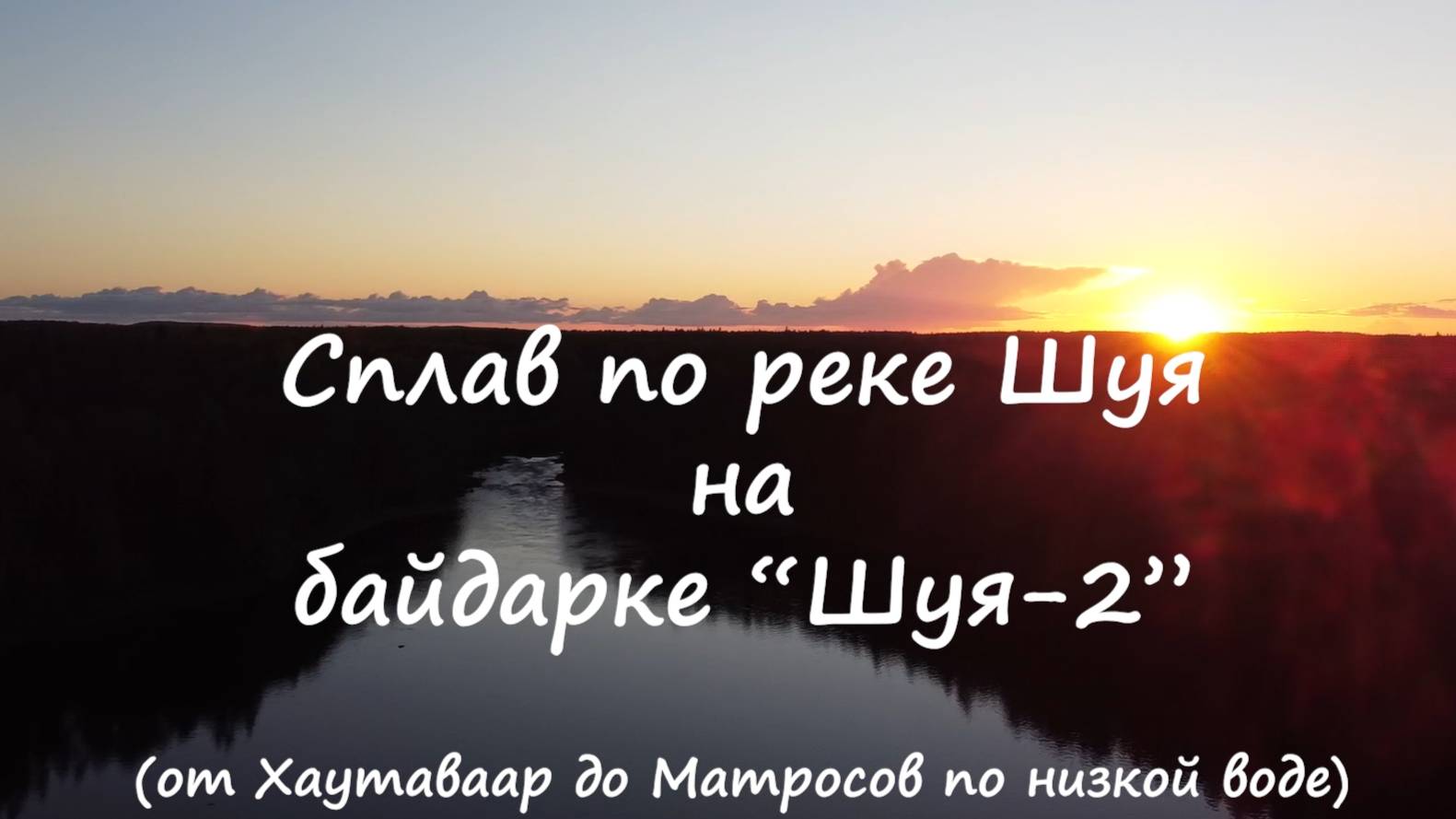 Сплав по реке Шуя на байдарке Шуя (2020) смотреть онлайн