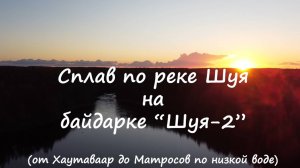 Сплав по реке Шуя на байдарке Шуя (2020)
