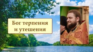 БОГ ТЕРПЕНИЯ И УТЕШЕНИЯ. Отец Савва (Мажуко).
