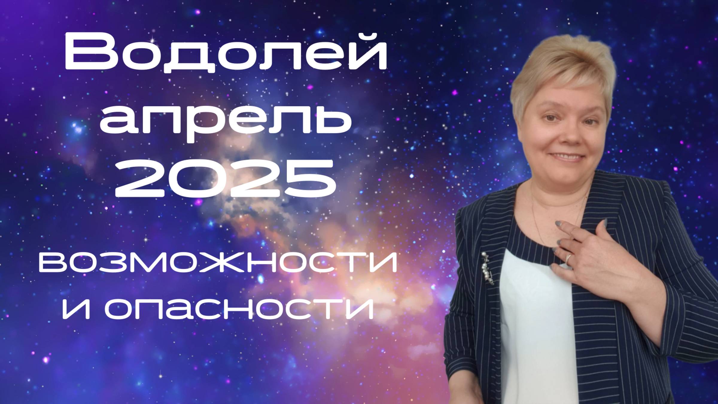 Водолей апрель смотреть онлайн