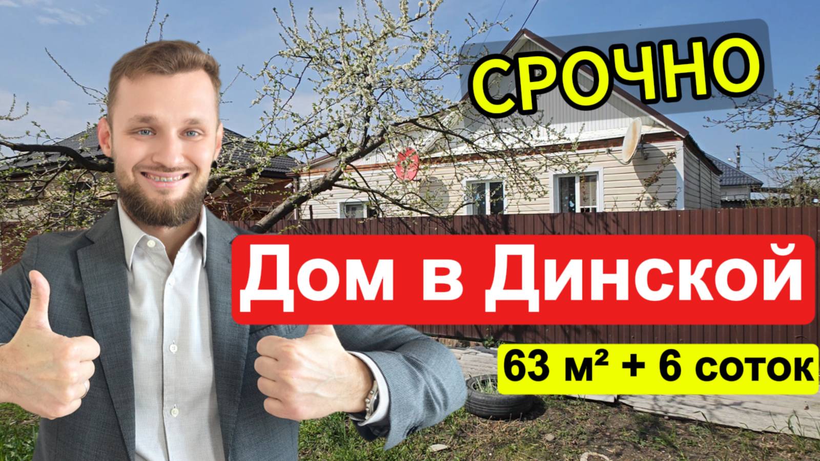 СРОЧНО! Жилой дом 63 м² с участком 6 соток в ДИНСКОЙ — дешевле не найти