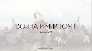 Урок 2. Война и мир. Пересказ 1 тома, часть 2. Шенграбенское сражение.