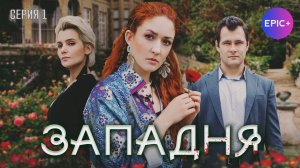 ЗАПАДНЯ - Серия 1 / Детектив. Криминал | СМОТРИТЕ на сайте https://epicplus.online
