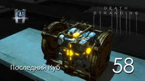"Death Stranding". Часть 58-я. Последний Куб.