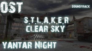 «Янтарь ночь»: S.T.A.L.K.E.R. Чистое небо OST