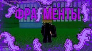 Как получить Фрагменты в Блокс Фрутс БФ🔥