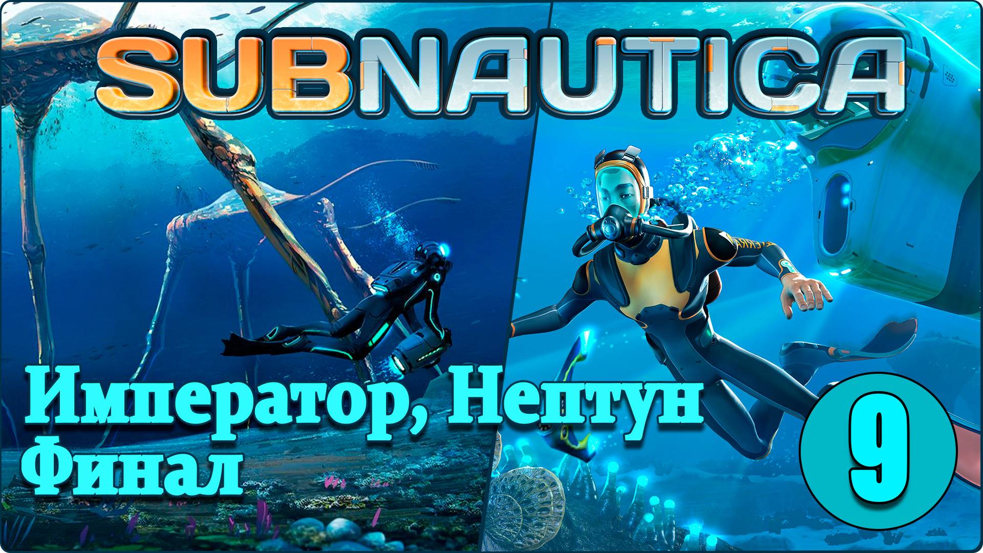 Subnautica #9 - Император. Финал. смотреть онлайн