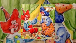 Сказки С. Я. Маршака - Цирк