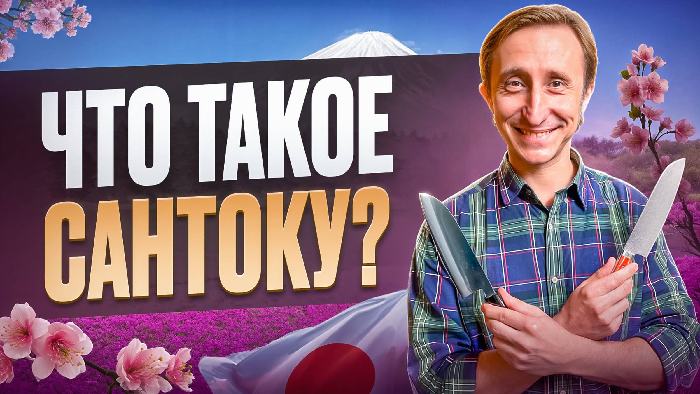 ЧТО ТАКОЕ САНТОКУ? САМЫЙ УНИВЕРСАЛЬНЫЙ НОЖ?! смотреть онлайн