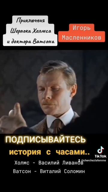Приключения Шерлока Холмса и доктора Ватсона-История с часами#отрывкиизфильмов #шерлокхолмс #кино смотреть онлайн