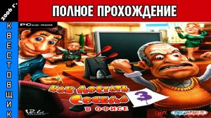 Как Достать Соседа 3: В Офисе Полное Прохождение