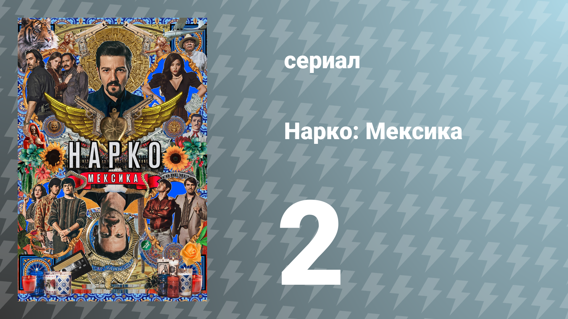 Нарко: Мексика 1 сезон 2 серия «Система площадей» (сериал, 2018)
