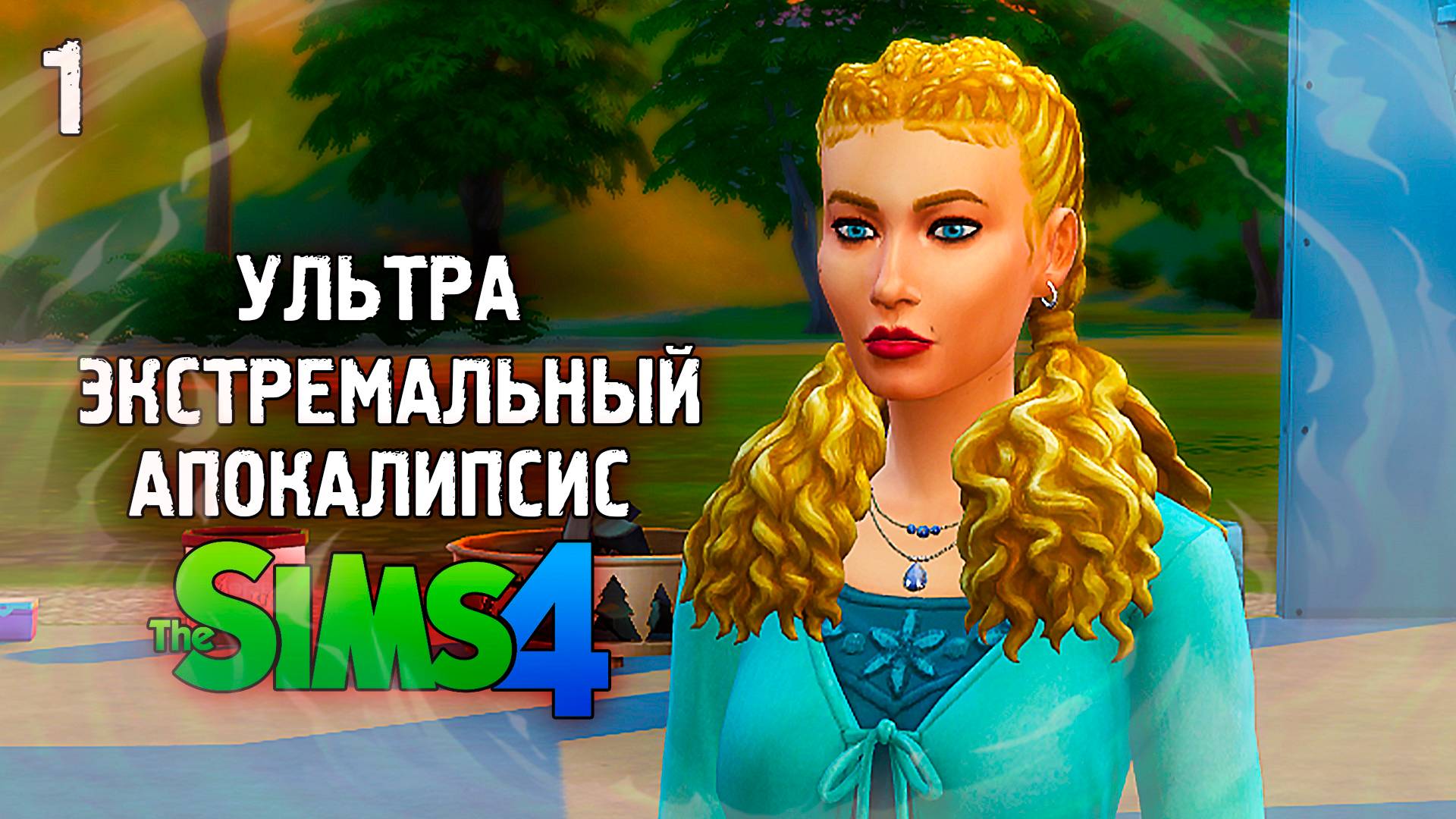 АПОКАЛИПСИС  Extreme 💣 The Sims 4 💣 1 Эп. 1-4 дня