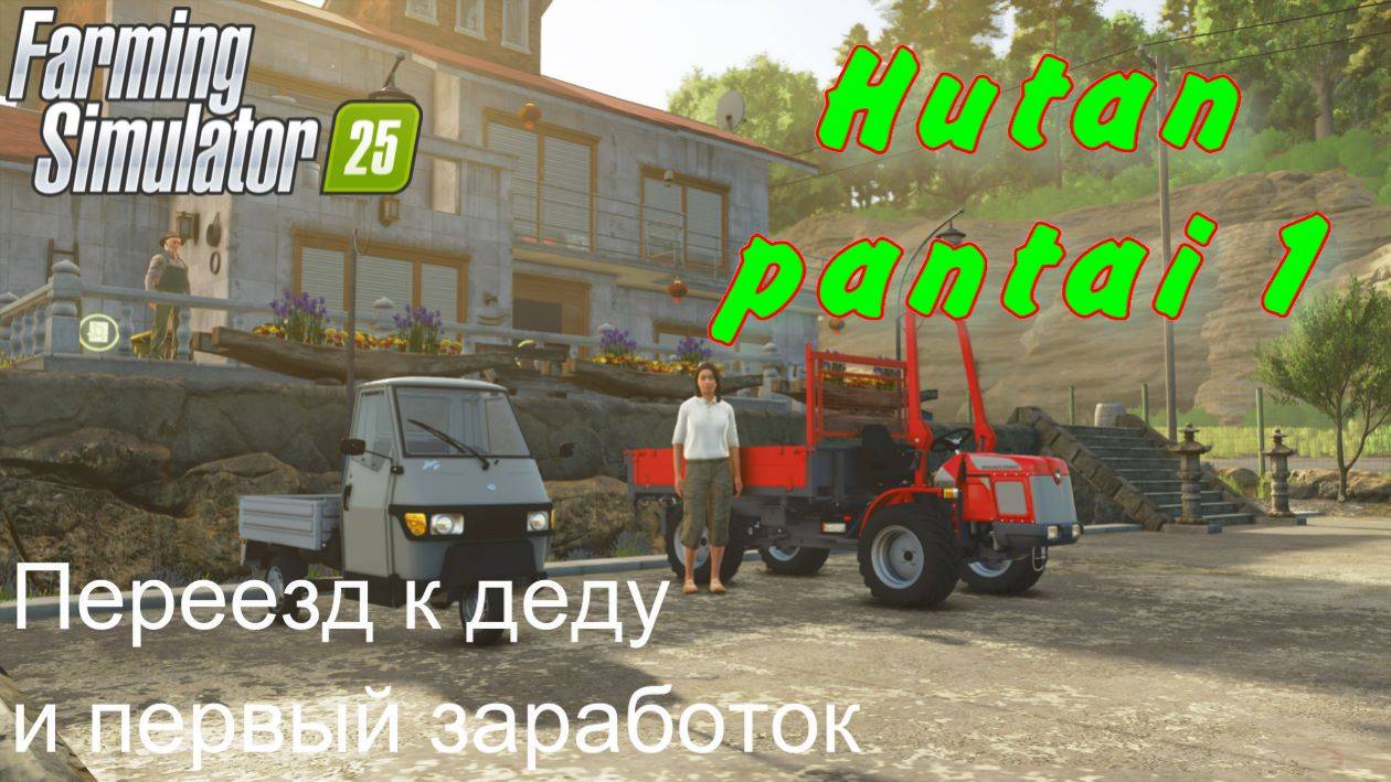 Farming Simulator 25. Hutan Pantai 1. Переезд к деду и первый заработок. смотреть онлайн