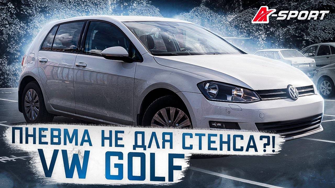 ПНЕВМА НЕ ДЛЯ СТЕНСА VW GOLF ВЫШЕ ТОЛЬКО ГОРЫ. ASPORT или НЕ СПОРТ