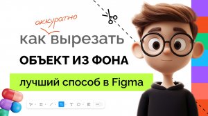 КАК ВЫРЕЗАТЬ ОБЪЕКТ из фона в фигме? Figma с нуля, фигма с нуля, фигма для начинающих, инфографика