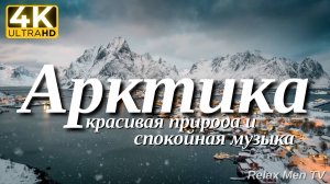 4К Арктика - Красивая природа и спокойная музыка которая подойдет для отдыха, медитации и сна