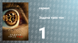 Задача трёх тел 1 сезон 1 серия «Обратный отсчёт» (сериал, 2024)