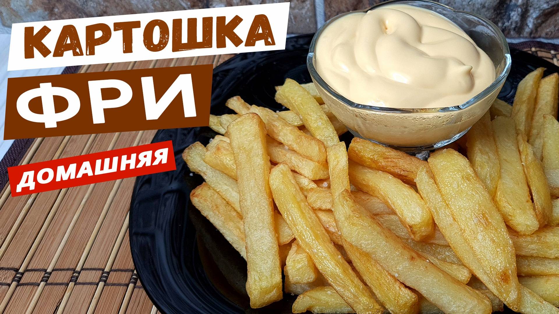 Картошка ФРИ в домашних условиях. Как приготовить картофель фри