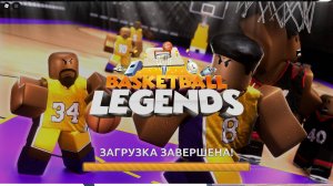ЛЕГЕНДА БАСКЕТБОЛА 🤣😂 РОБЛОКС