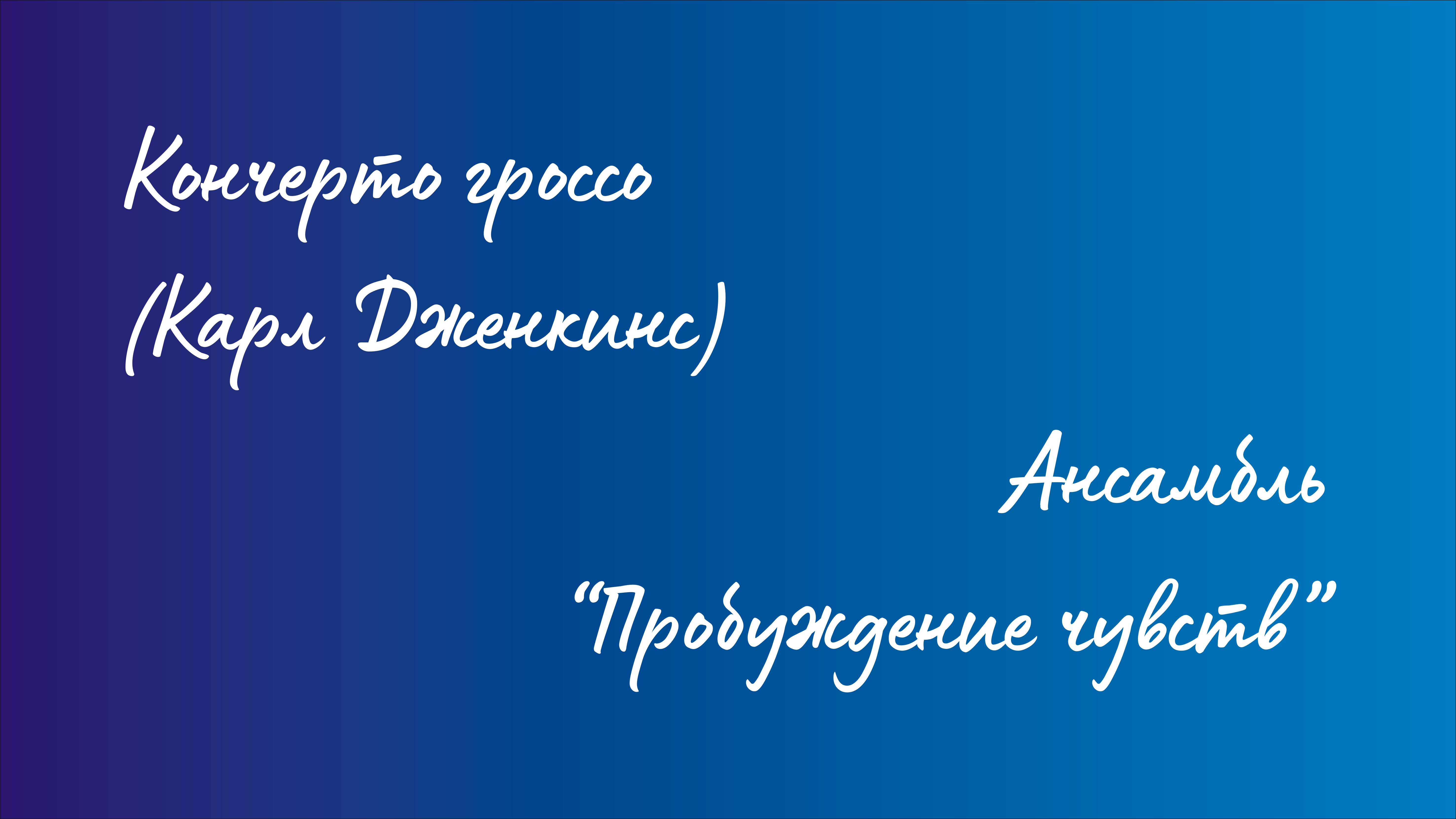 Ансамбль "Пробуждение чувств" - Кончерто гроссо (Карл Дженкинс) смотреть онлайн