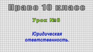 Право 10 класс (Урок№8 - Юридическая ответственность.)