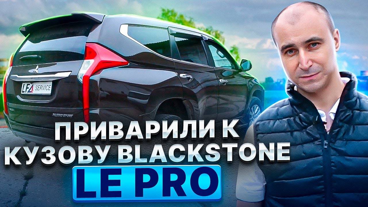 Правильная установка BlackStone LE PRO на Mitsubishi Pajero Sport 3