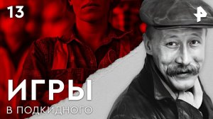 Игры в подкидного. СЕРИЯ 13