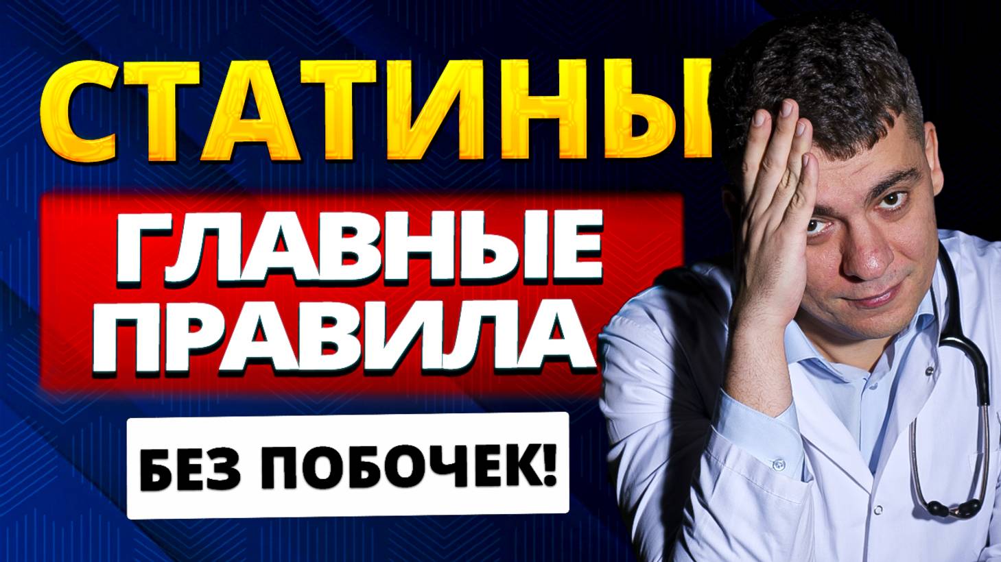 СТАТИНЫ ГЛАВНЫЕ ПРАВИЛА ПРИЕМА БЕЗ ПОБОЧНЫХ ЭФФЕКТОВ И ЛУЧШИМ РЕЗУЛЬТАТОМ смотреть онлайн