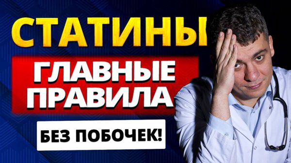 СТАТИНЫ ГЛАВНЫЕ ПРАВИЛА ПРИЕМА БЕЗ ПОБОЧНЫХ ЭФФЕКТОВ И ЛУЧШИМ РЕЗУЛЬТАТОМ