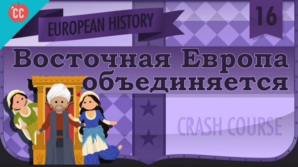 Atompix European History Course. Восточная Европа объединяется. Урок №16