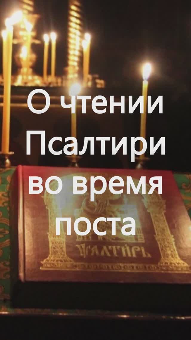 О чтении Псалтири во время поста. Священник Антоний Русакевич смотреть онлайн