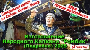 Изготовление Народного Капкана "Ромбик" (Подробно) 2025  (2 часть)