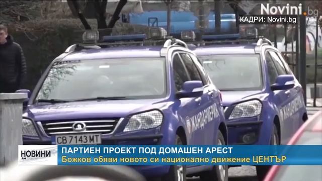 RM TV: Партиен проект под домашен арест - Божков обяви новото си национално движение ЦЕНТЪР смотреть онлайн