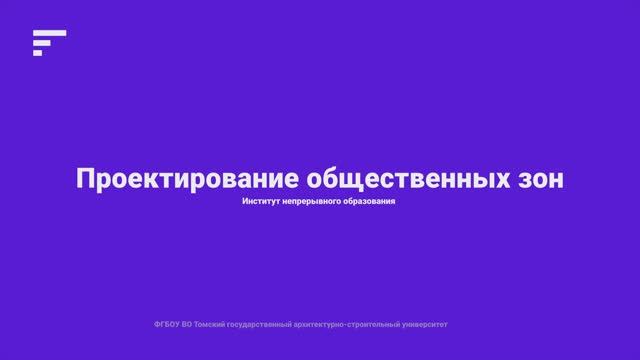 5.6. Проектирование общественных зон смотреть онлайн