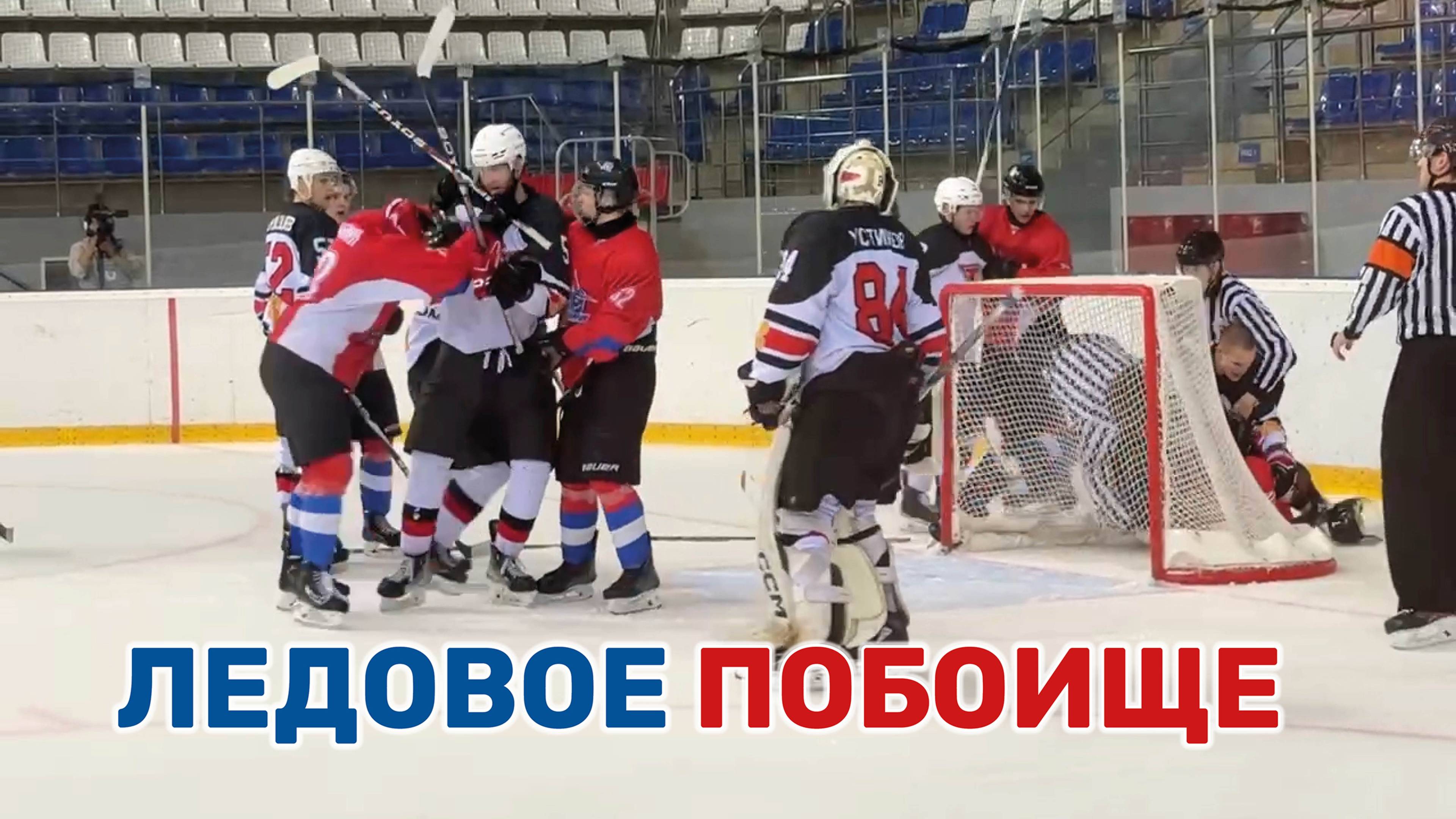 Хоккейные страсти кипели на льду в Краснодаре во время игры «Гвардии» и «Сокола» смотреть онлайн