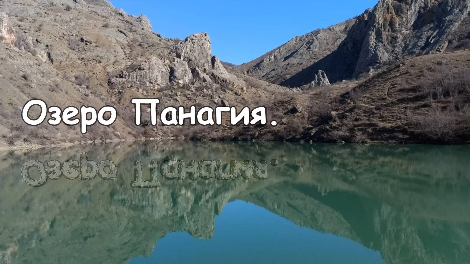 Озеро Панагия в Крыму.