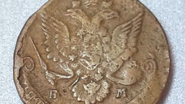 Царская монета пять копеек, 1785 год