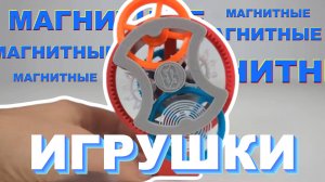 3 Магнитные игры // Весёлая наука