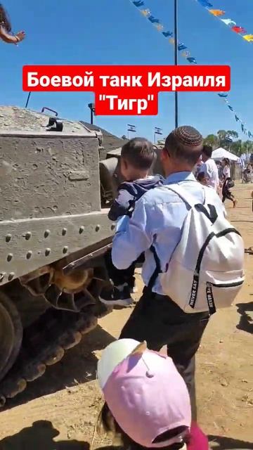 Боевой танк Израиля "Тигр" #shorts смотреть онлайн