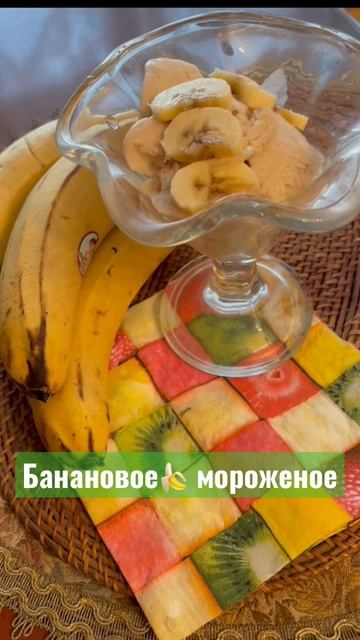 Мороженое из бананов и молока😋🍌👍Внимание, есть недостаток!