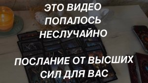 Таро расклад для мужчин. Послание От Высших Сил 🔥☀️