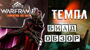 Правильный гайд на Темпл - Warframe - Билд / Обзор Варфрейма