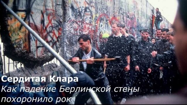 Как падение Берлинской стены похоронило рок