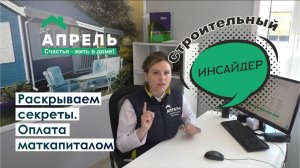 Строительный инсайдер. Раскрываем секреты. Оплата маткапиталом
