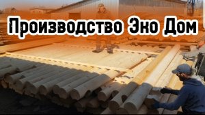 Эко Дом направляеться в Казань 🇷🇺